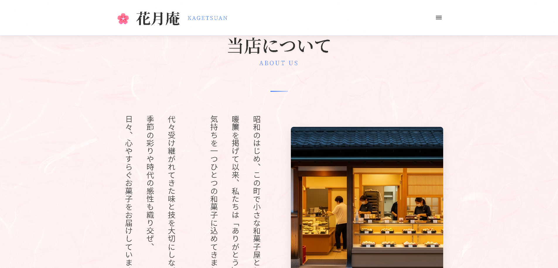 老舗和菓子店 サイトリニューアル
