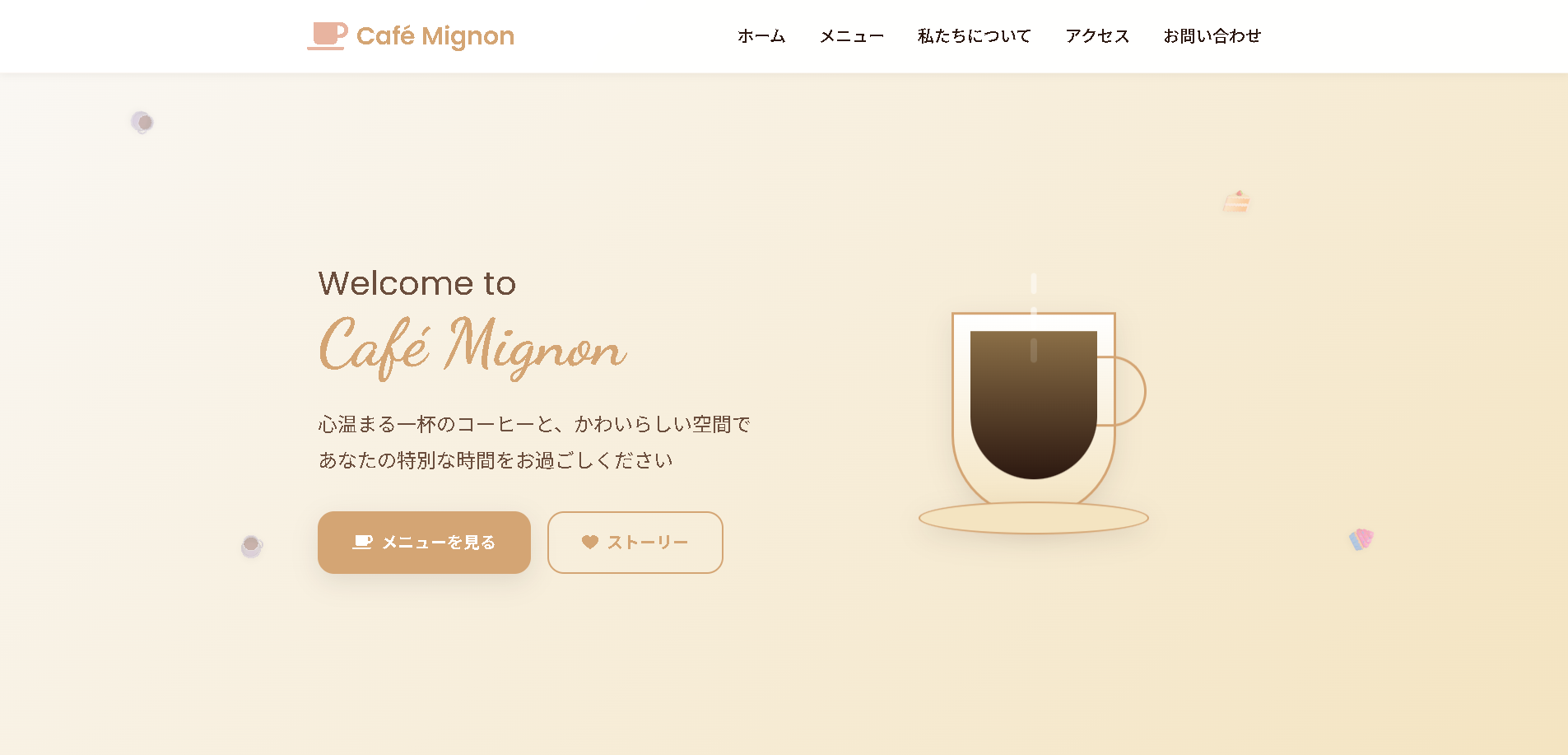 カフェサイト リニューアル