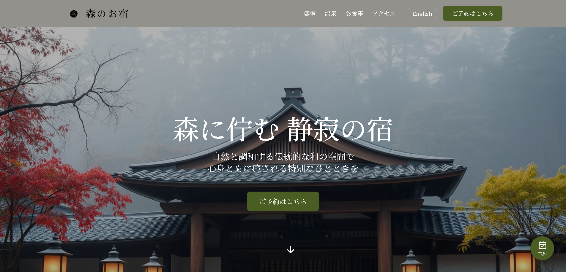 森の中に佇むお宿 新規サイト